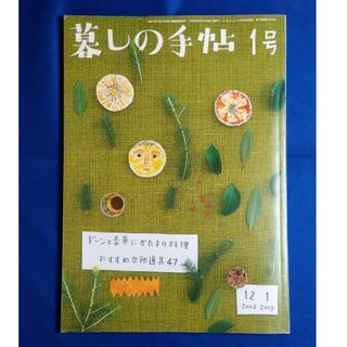 【古本】平成14年12月 暮らしの手帖  1号(生活/健康)