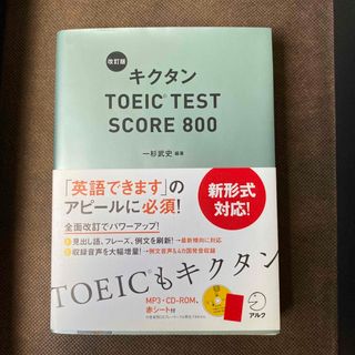 キクタンＴＯＥＩＣ　ＴＥＳＴ　ＳＣＯＲＥ　８００ 改訂版(資格/検定)