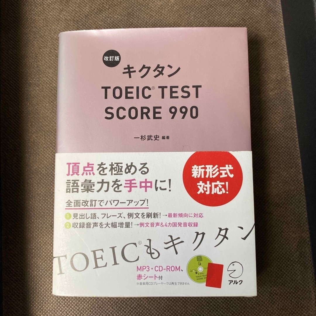 キクタンＴＯＥＩＣ　ＴＥＳＴ　ＳＣＯＲＥ　９９０ 改訂版 エンタメ/ホビーの本(資格/検定)の商品写真