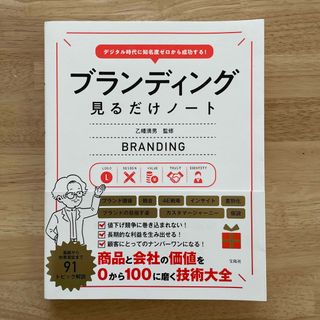 ブランディング見るだけノート デジタル時代に知名度ゼロから成功する！(ビジネス/経済)