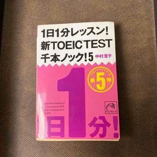 １日１分レッスン！新ＴＯＥＩＣ　ＴＥＳＴ千本ノック！ ５(その他)