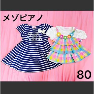 メゾピアノ(mezzo piano)のメゾピアノ 80サイズ 夏服 3点セット(ワンピース)