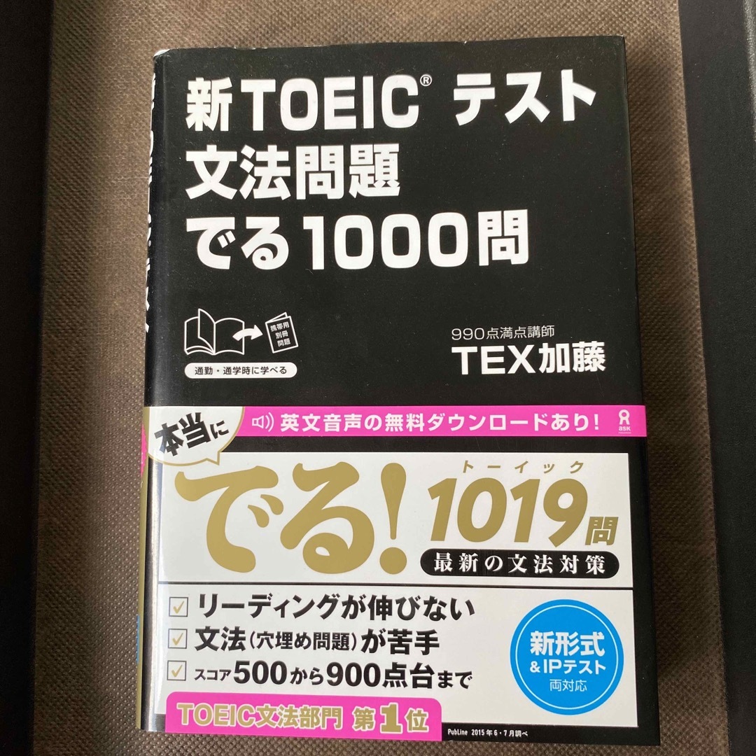 新ＴＯＥＩＣテスト文法問題でる１０００問 エンタメ/ホビーの本(その他)の商品写真