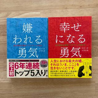 幸せになる勇気 自己啓発の源流「アドラ－」の教え２(その他)