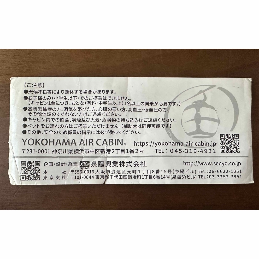 横浜エアキャビン 搭乗引換券 1枚 チケットの優待券/割引券(その他)の商品写真