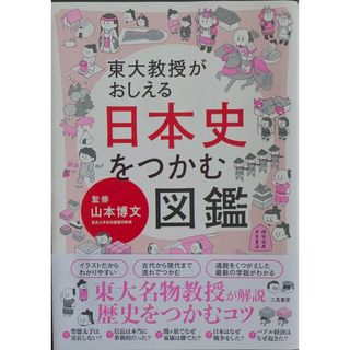 東大教授がおしえる日本史をつかむ図鑑(人文/社会)