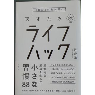 １日ごとに差が開く天才たちのライフハック(ビジネス/経済)