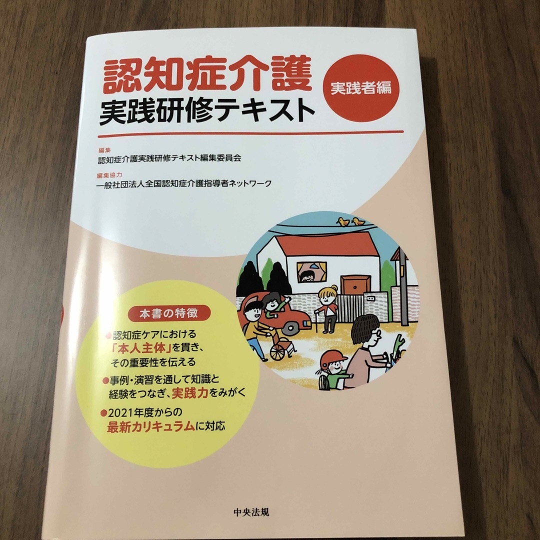 認知症介護実践研修テキスト　実践者編 エンタメ/ホビーの本(人文/社会)の商品写真