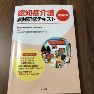 認知症介護実践研修テキスト　実践者編(人文/社会)