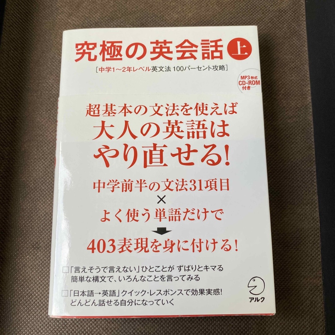 究極の英会話 上　CD付き エンタメ/ホビーの本(語学/参考書)の商品写真