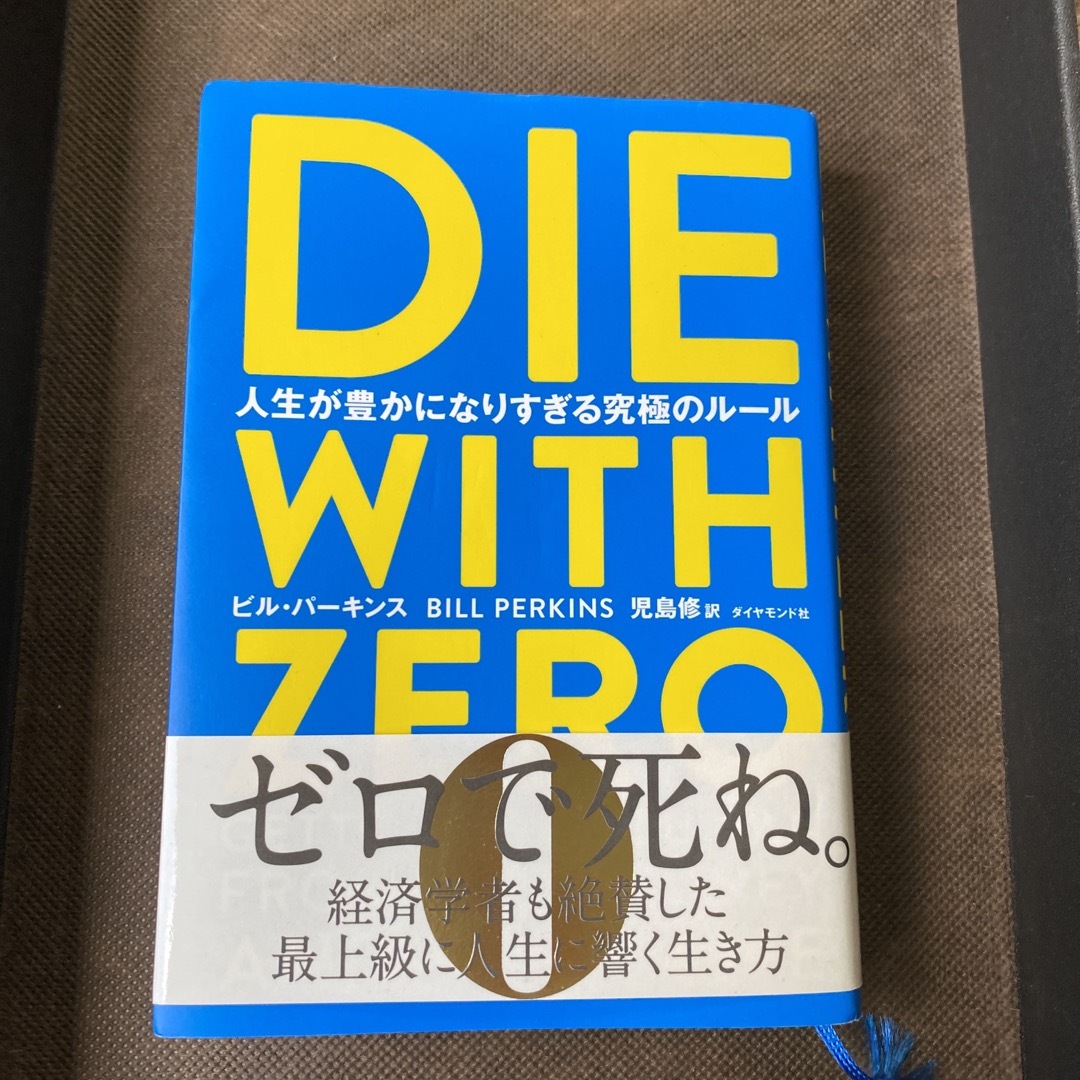 ダイヤモンド社(ダイヤモンドシャ)のＤＩＥ　ＷＩＴＨ　ＺＥＲＯ 人生が豊かになりすぎる究極のルール エンタメ/ホビーの本(その他)の商品写真