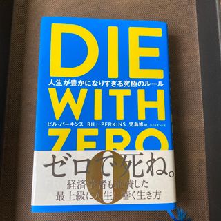 ダイヤモンドシャ(ダイヤモンド社)のＤＩＥ　ＷＩＴＨ　ＺＥＲＯ 人生が豊かになりすぎる究極のルール(その他)