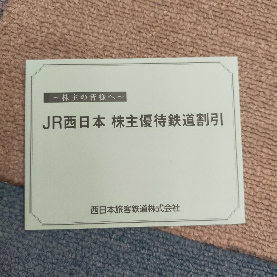 JR西日本グループ株主優待割引券