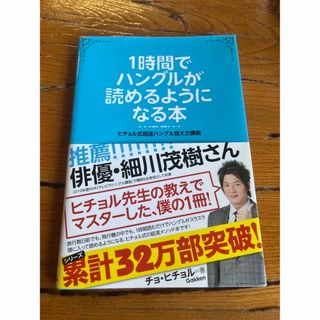 １時間でハングルが読めるようになる本 ヒチョル式超速ハングル覚え方講義(その他)