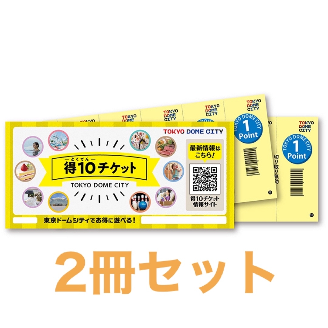 東京ドームシティ　得10チケット　2冊セット