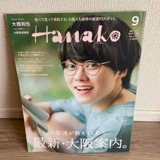 ナニワダンシ(なにわ男子)の大橋和也　Hanako (ハナコ) 2023年 09月号(その他)