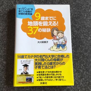 ９歳までに地頭を鍛える！３７の秘訣 “ギフティッド”を育てた母親の体験的教育論(結婚/出産/子育て)