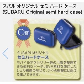 スバル(スバル)のスバル　オリジナルハードケース　非売品　２個セット　自動車　車　カー用品(車内アクセサリ)