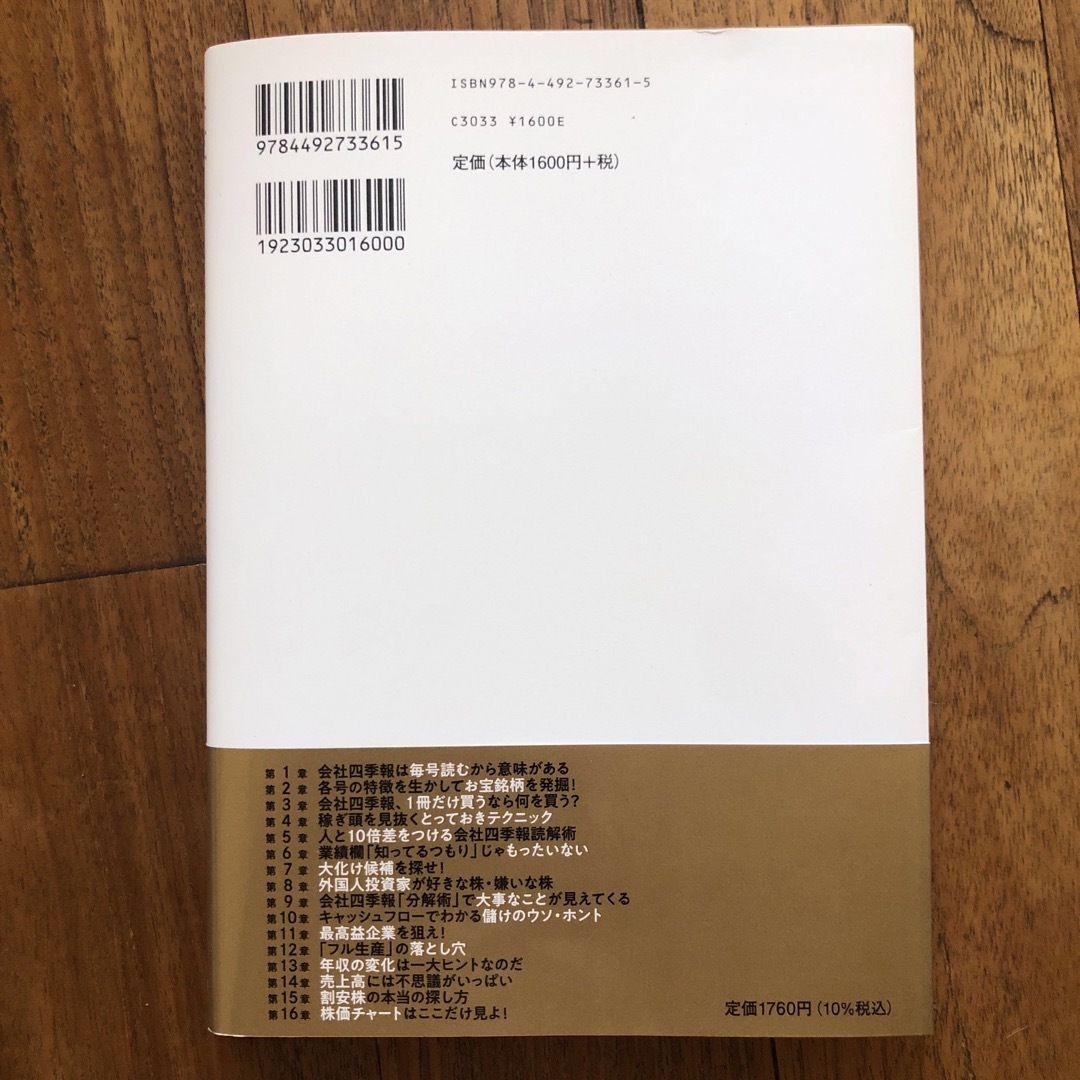 伝説の編集長が教える会社四季報はココだけ見て得する株だけ買えばいい エンタメ/ホビーの本(ビジネス/経済)の商品写真