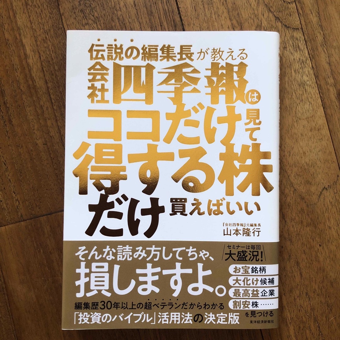 伝説の編集長が教える会社四季報はココだけ見て得する株だけ買えばいい エンタメ/ホビーの本(ビジネス/経済)の商品写真