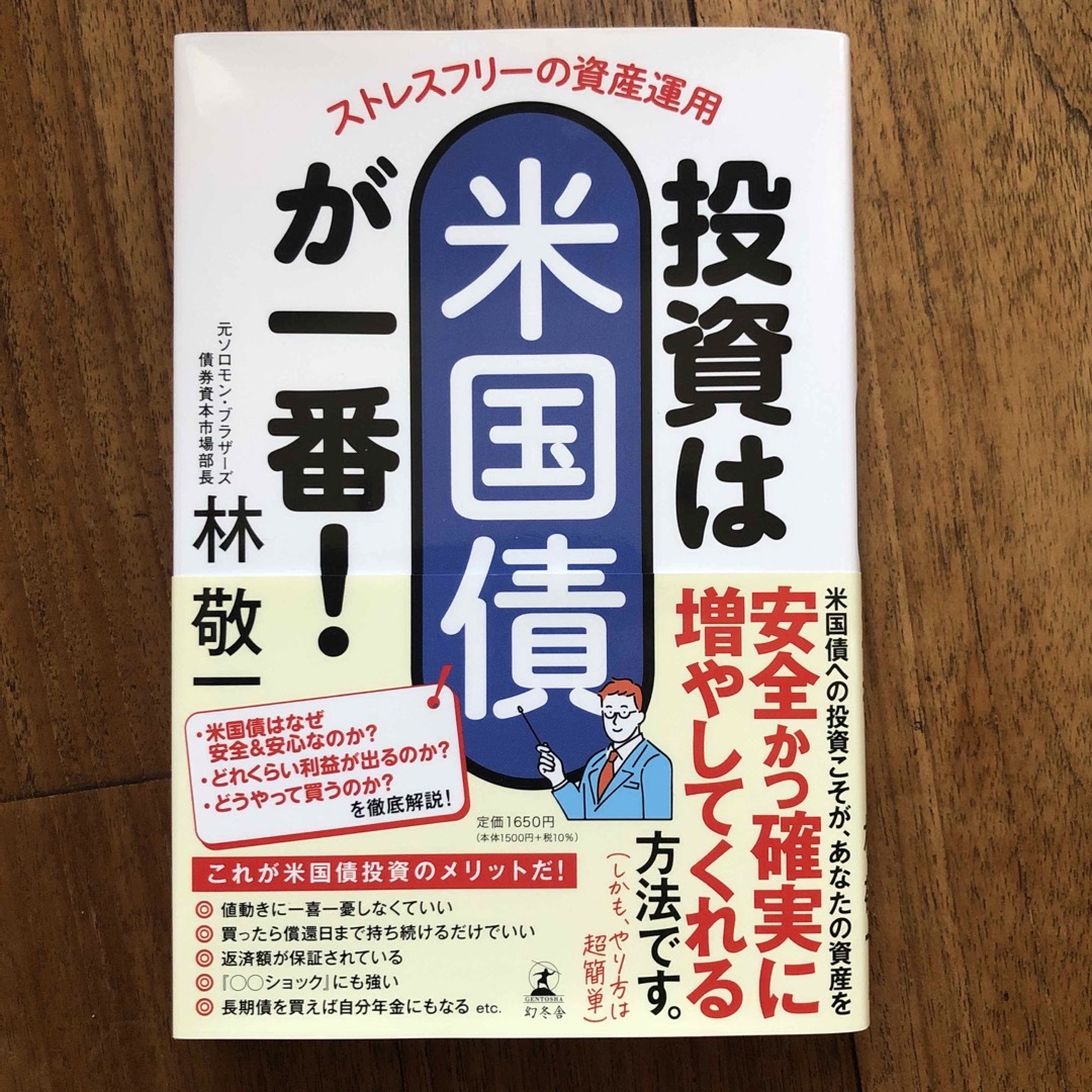 ストレスフリーの資産運用　投資は米国債が一番！ エンタメ/ホビーの本(ビジネス/経済)の商品写真