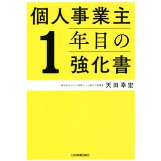 個人事業主１年目の強化書／天田幸宏(著者)(ビジネス/経済)