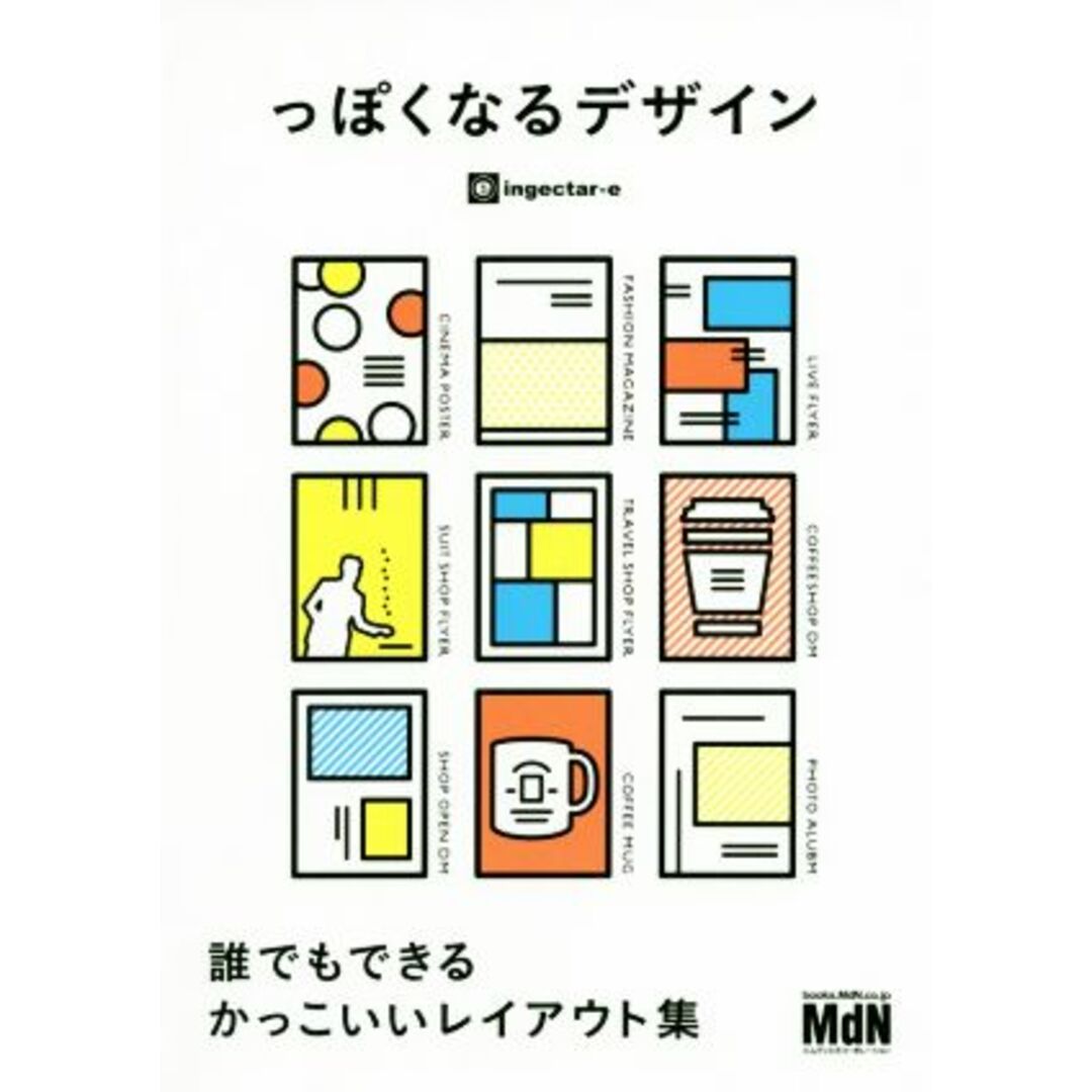 っぽくなるデザイン 誰でもできるかっこいいレイアウト集/ingectar-e(著者) エンタメ/ホビーの本(アート/エンタメ)の商品写真
