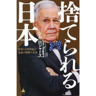 捨てられる日本 世界３大投資家が見通す戦慄の未来 ＳＢ新書／ジム・ロジャーズ(著者),花輪陽子(監訳),アレックス・南レッドヘッド(監訳)(ビジネス/経済)