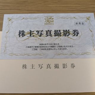 ゆうパケ送料無料★スタジオアリス 株主優待 1枚(その他)