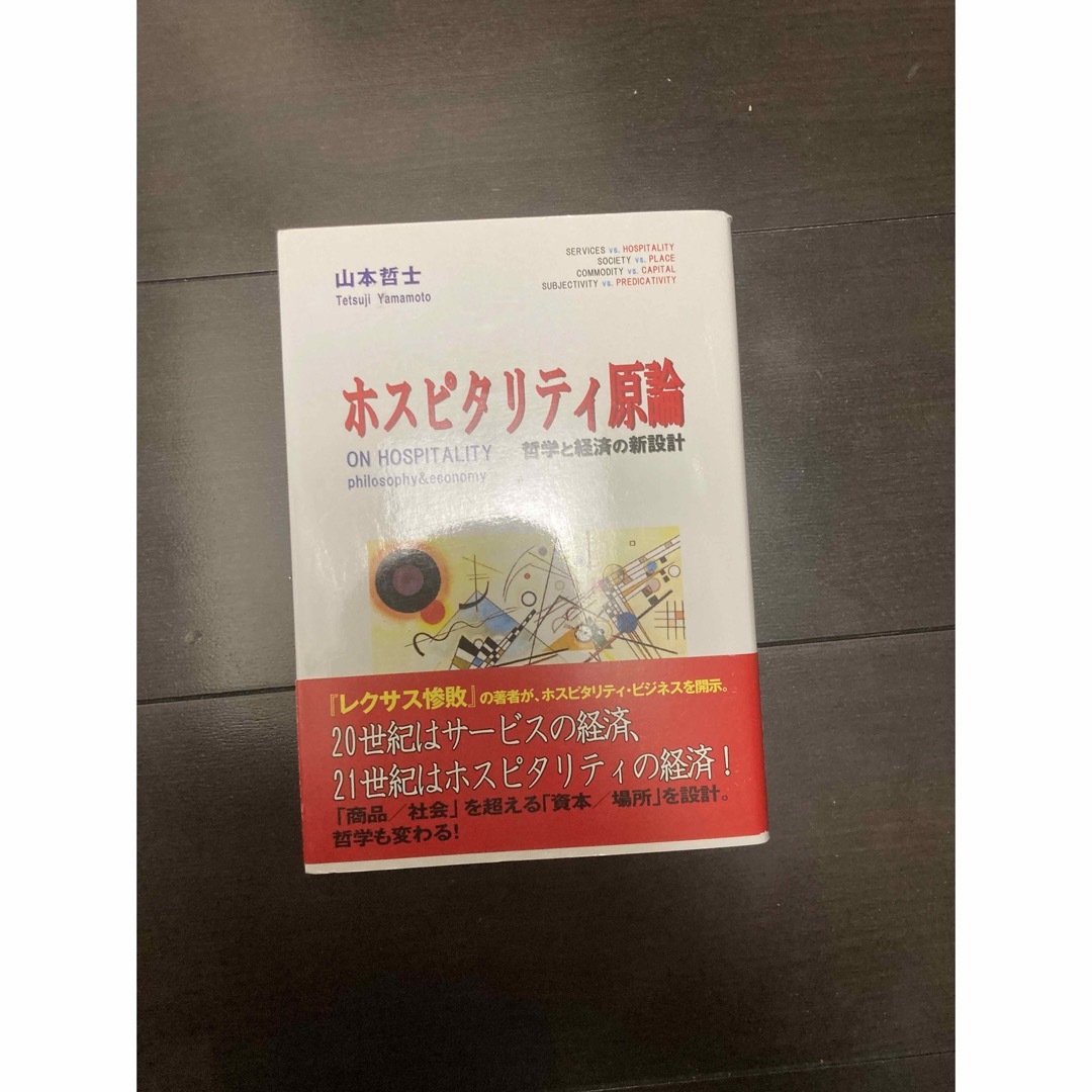  ホスピタリティ原論 哲学と経済の新設計 山本哲士 文化科学高等研究院出版局 エンタメ/ホビーの本(人文/社会)の商品写真