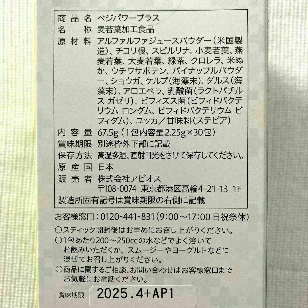 ☆新品☆アビオス ベジパワープラス 30包入 2箱