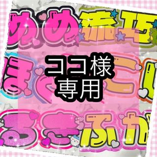 ♡ ココ様専用 ♡(オーダーメイド)