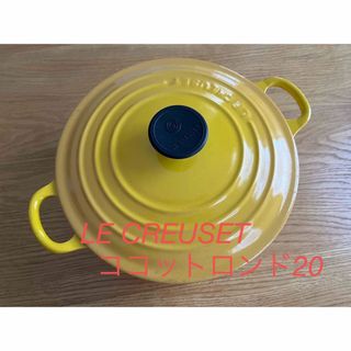 LE CREUSET - 【送料込み】Le Creuset/ル・クルーゼ ココットロンド20