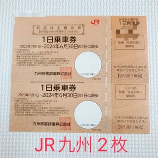 ジェイアール(JR)のJR九州⭐︎株主優待1日乗車券(鉄道乗車券)