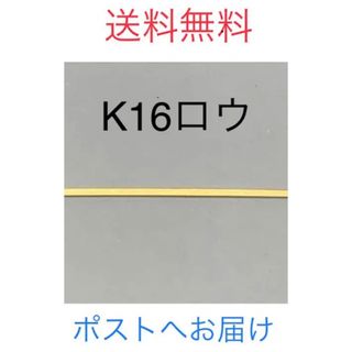 K16ロウ＊16金ロウ＊金ろう(その他)