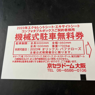 大阪ドーム駐車場無料券(野球)