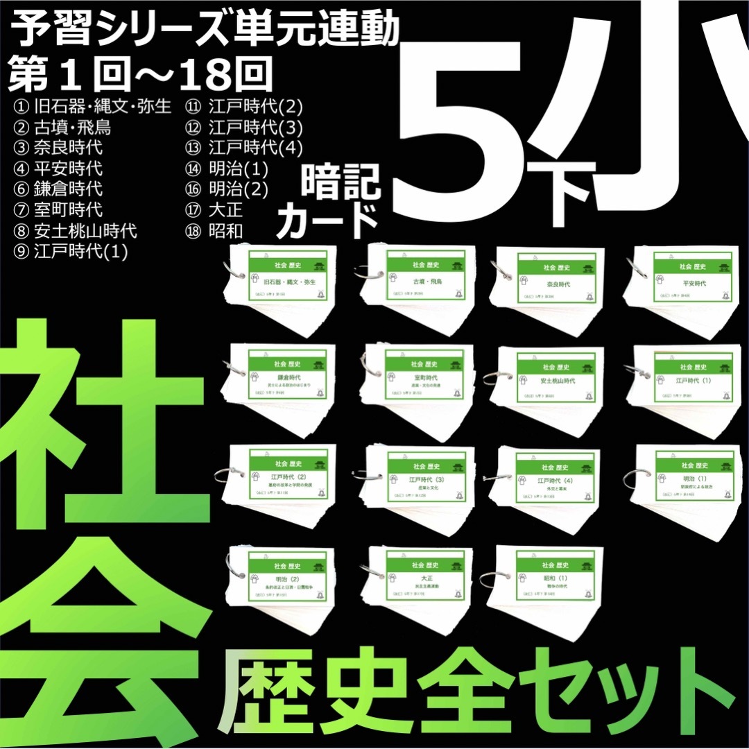 中学受験【5年下 社会1-18回 全セット】 暗記カード 予習シリーズ 組み分け語学/参考書