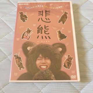 ジャニーズウエスト(ジャニーズWEST)の悲熊 DVD(TVドラマ)