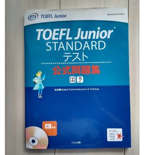 ＴＯＥＦＬ　Ｊｕｎｉｏｒ　ＳＴＡＮＤＡＲＤテスト公式問題集(語学/参考書)