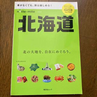 ノッテミテ北海道 車がなくても、旅は楽しめる！(地図/旅行ガイド)