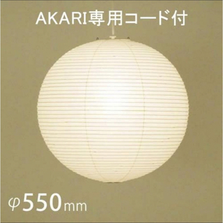 イサムノグチ AKARI 55A　アカリ シェード 専用コード 新品未開封(天井照明)