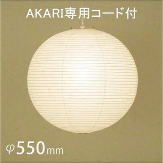 イサムノグチ AKARI 55A　アカリ シェード 専用コード 新品未開封(天井照明)