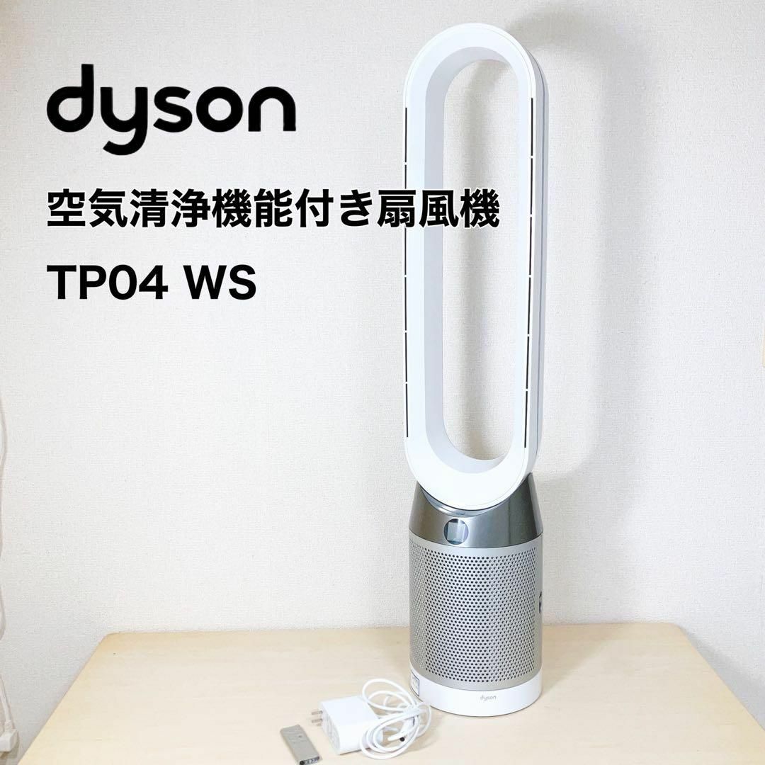 【美品】Dyson ダイソン空気清浄機付き扇風機　TP04 ピュアクール1234首振り機能