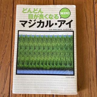 タカラジマシャ(宝島社)のどんどん目が良くなるマジカル・アイｍｉｎｉ(健康/医学)