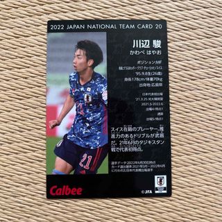 カルビー(カルビー)のサッカー日本代表　川辺駿選手　トレカ　(スポーツ選手)