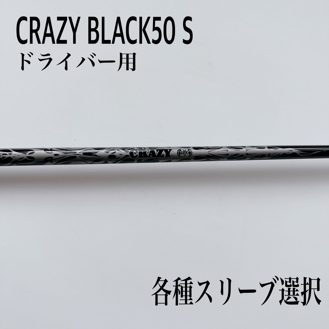 CRAZYクレイジーブラック50 S ドライバー