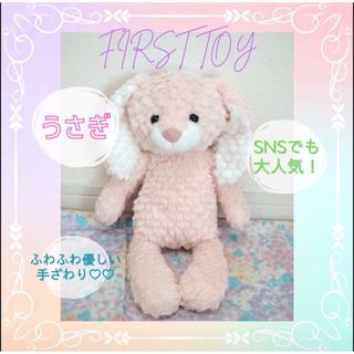 【sh様専用】【フォロー割】ファーストトイうさぎ ピンク  (ぬいぐるみ)