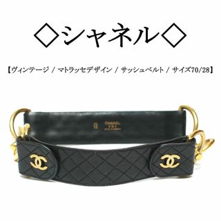 シャネル マトラッセ ベルト(レディース)の通販 47点 | CHANELの 