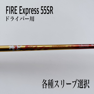 FIRE/ファイヤーエクスプレス 55SR ドライバー