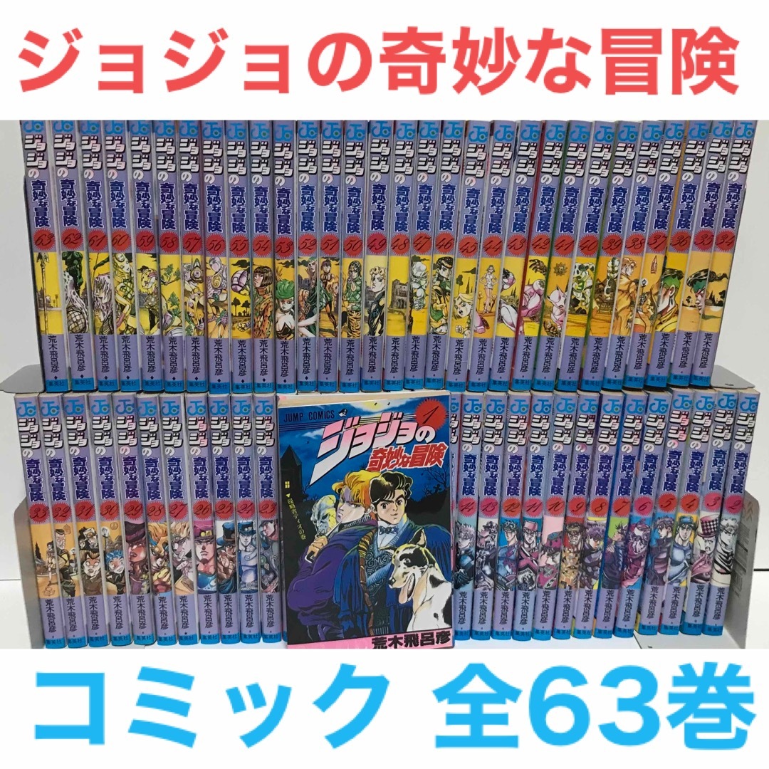 集英社 - 名作『ジョジョの奇妙な冒険』漫画 全巻セット 全63巻 荒木